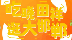 來邯鄲道，跨年啦！！！